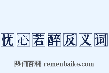 忧心若醉反义词是什么意思的图片